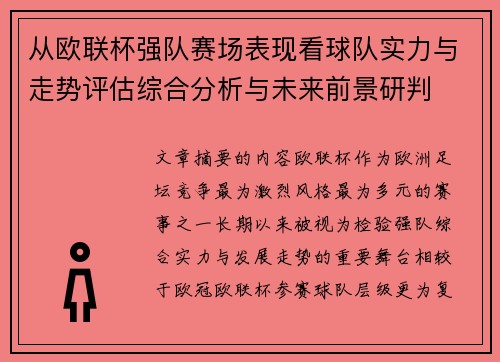 从欧联杯强队赛场表现看球队实力与走势评估综合分析与未来前景研判 从欧联杯强队赛场表现看球队实力与走势评估综合分析与未来前景研判