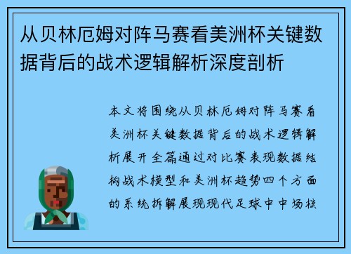 从贝林厄姆对阵马赛看美洲杯关键数据背后的战术逻辑解析深度剖析 从贝林厄姆对阵马赛看美洲杯关键数据背后的战术逻辑解析深度剖析