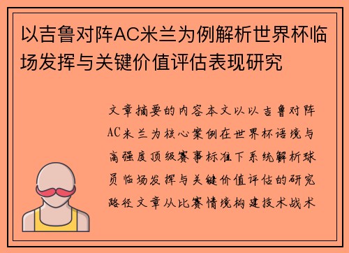 以吉鲁对阵AC米兰为例解析世界杯临场发挥与关键价值评估表现研究 以吉鲁对阵AC米兰为例解析世界杯临场发挥与关键价值评估表现研究