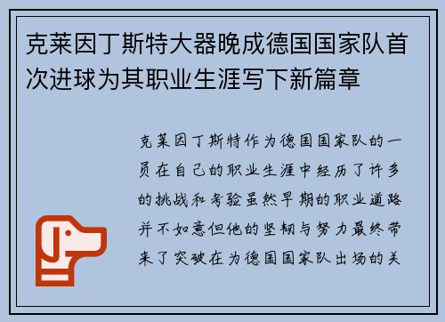 克莱因丁斯特大器晚成德国国家队首次进球为其职业生涯写下新篇章
