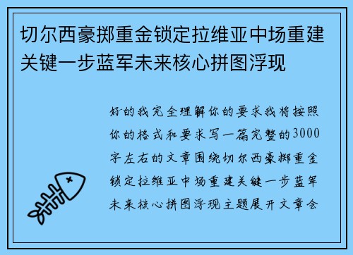 切尔西豪掷重金锁定拉维亚中场重建关键一步蓝军未来核心拼图浮现